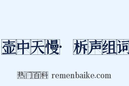 壶中天慢·柝声组词是什么意思的图片